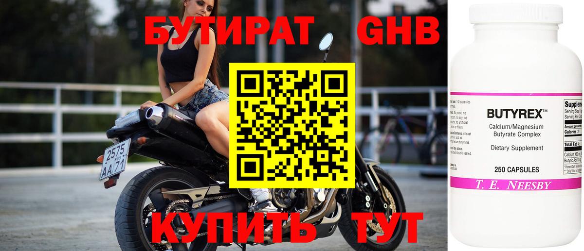 Бутират GHB Воткинск