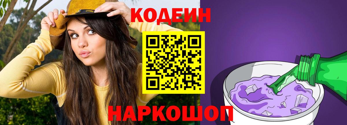 Codein напиток Lean (лин) Воткинск
