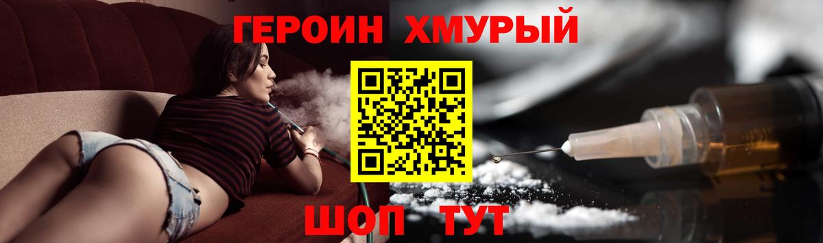 ГЕРОИН хмурый Воткинск